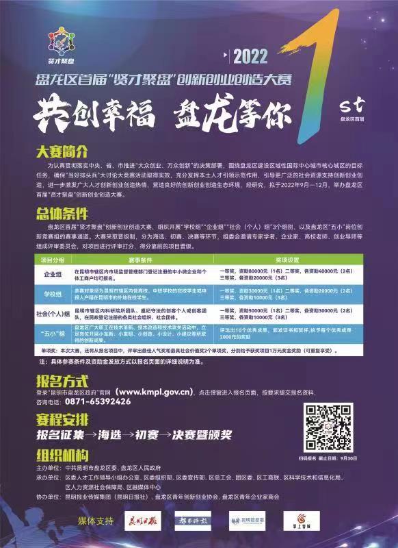 昆明盘龙：首届“贤才聚盘”创新创业创造大赛启动