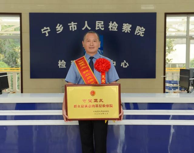 赞！宁乡市人民检察院被授予湖南省“守望正义——群众最满意的基层检察院”称号！