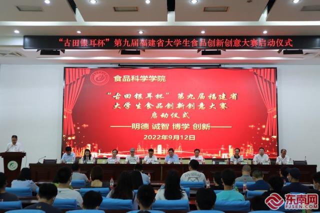 “古田银耳杯”第九届福建省大学生食品创新创意大赛正式启动