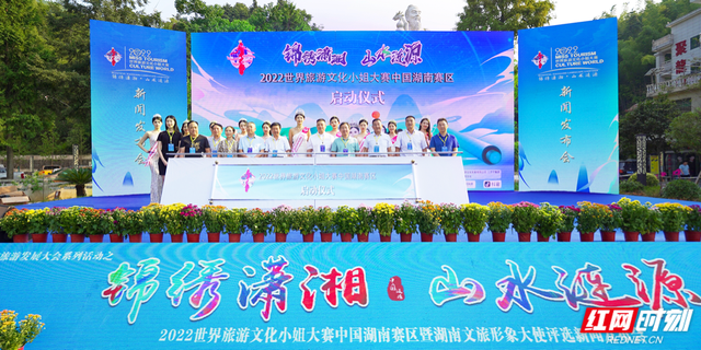 2022世界旅游文化大赛湖南赛区启动 等你来当湖南文旅形象大使
