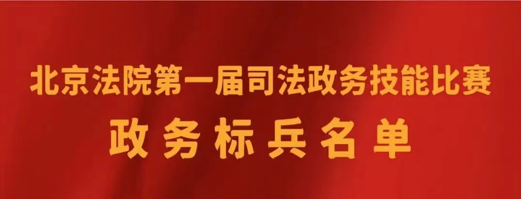 石景山法院李鲲、马玥荣获北京法院第一届司法政务技能比赛标兵称号