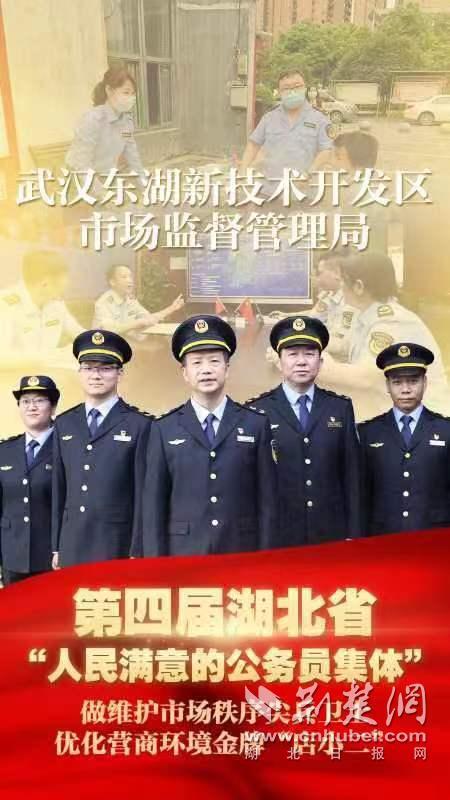 东湖高新区市场监管局获评湖北省“人民满意的公务员集体”荣誉称号