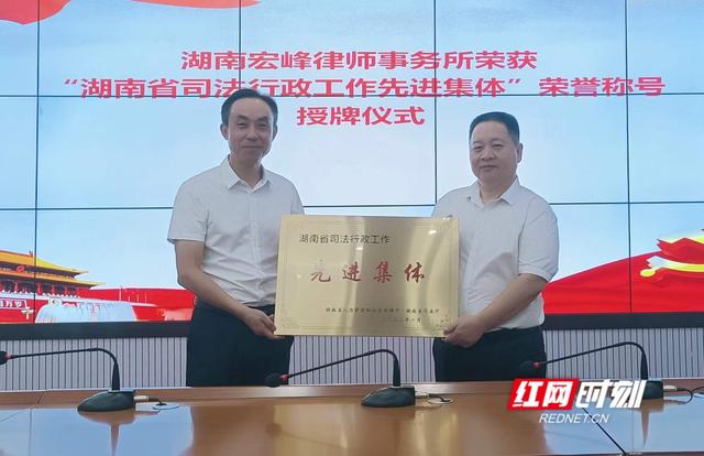 湖南宏峰律师事务所荣获 “湖南省司法行政工作先进集体”荣誉称号