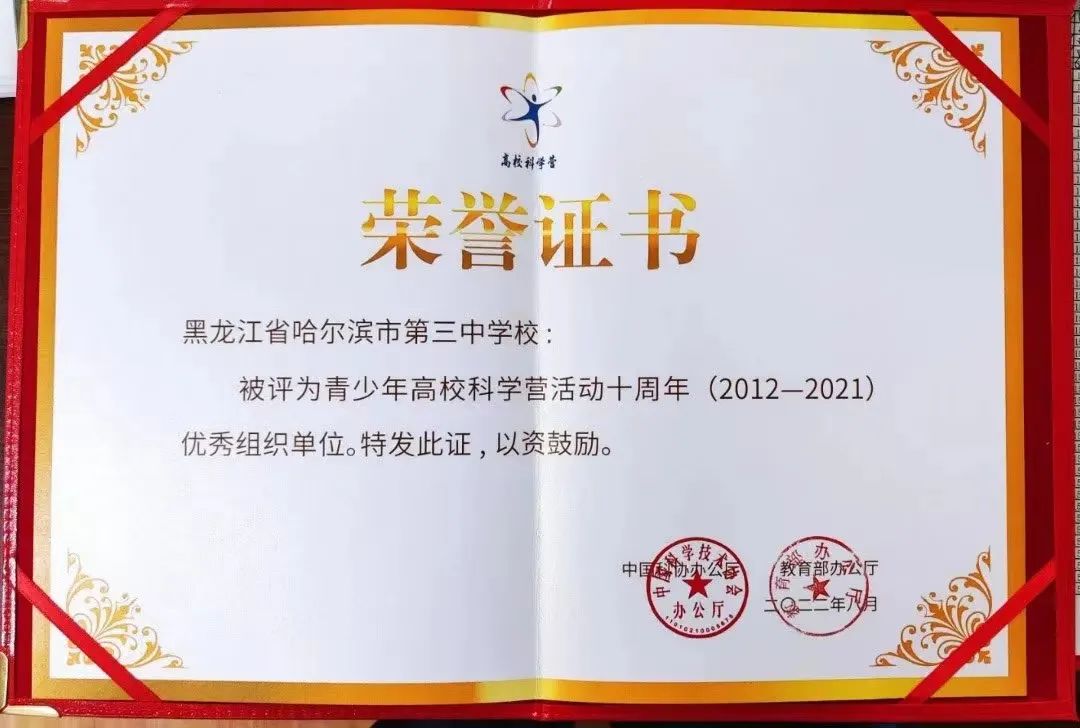 喜报！哈三中荣获全国青少年高校科学营十周年“优秀组织单位”称号