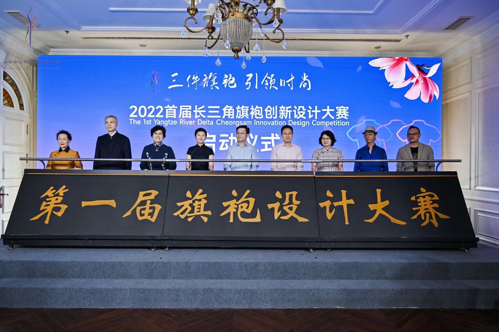 “首届长三角旗袍创新设计大赛” 在沪启动