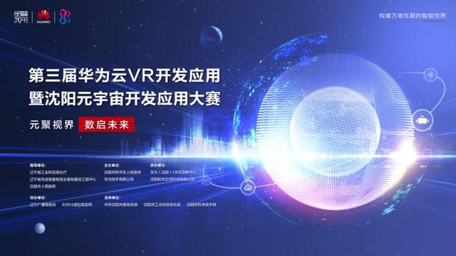 第三届华为云VR开发应用暨沈阳元宇宙开发应用大赛即将启幕，作品征集进行中