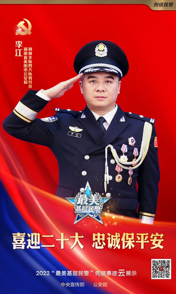 全省唯一！衡阳民警李江荣获2022全国“最美基层民警”称号