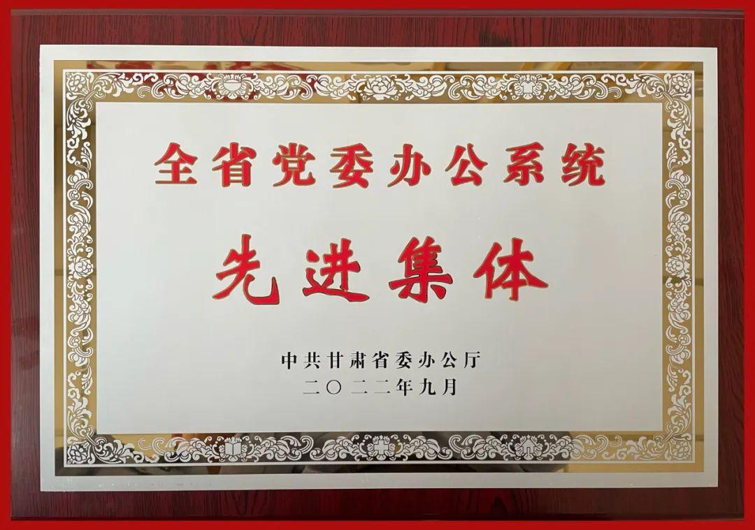 省公安厅综合处（研究室）被授予“全省党委办公系统先进集体”称号