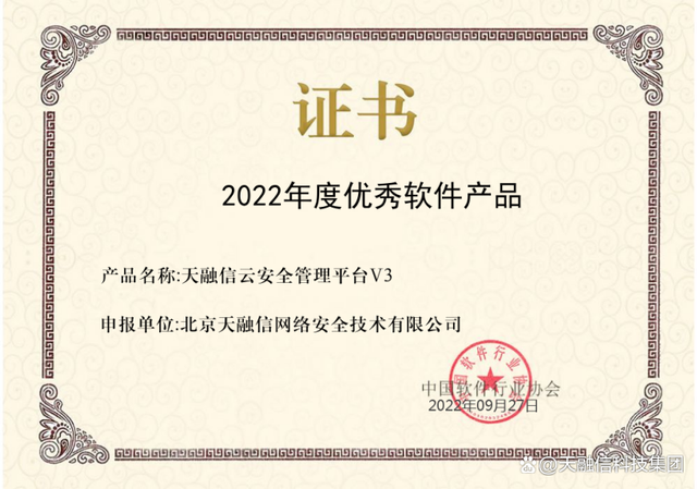 再获殊荣！天融信云安全管理平台荣获2022年度优秀软件产品称号