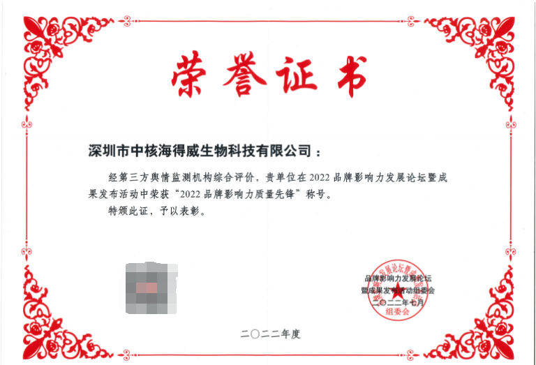 中核海得威荣获“2022年品牌影响力质量先锋”称号