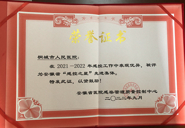 安徽省桐城市人民医院荣获2021-2022年安徽省“感控之星”先进集体称号