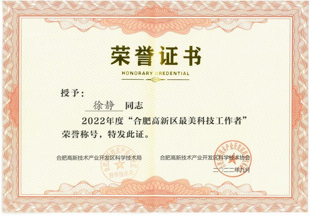 深蓝她力量｜徐静获得合肥市高新区最美科技工作者荣誉称号