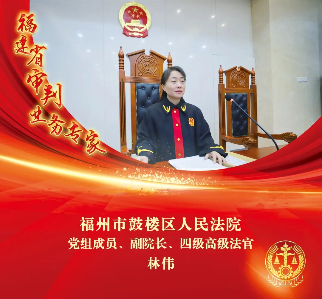 鼓楼法院林伟副院长荣获“福建省审判业务专家”称号