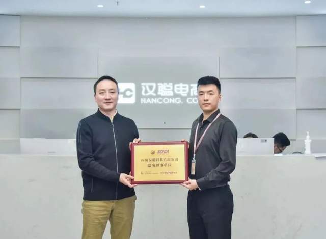 汉聪电商再度荣获“四川省电子商务协会常务理事单位”荣誉称号