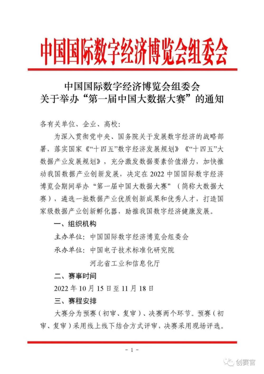 中国国际数字经济博览会组委会关于举办“第一届中国大数据大赛”的通知