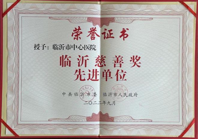临沂市中心医院获“临沂慈善奖先进单位”荣誉称号