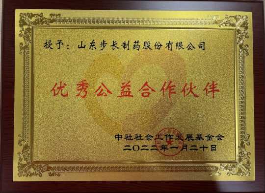 步长制药荣获“优秀公益合作伙伴”称号