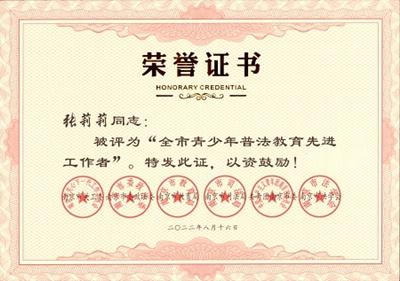 浦口区检察院张莉莉同志荣获“全市青少年普法教育先进工作者”称号