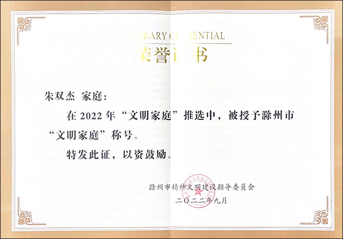滁州学院一教师家庭获评滁州市“文明家庭”称号