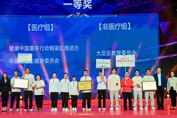 荣昌区医疗组获首届健康中国重庆行动知行大赛团体一等奖