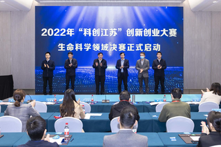 2022年“科创江苏”创新创业大赛生命科学领域决赛在宁举行