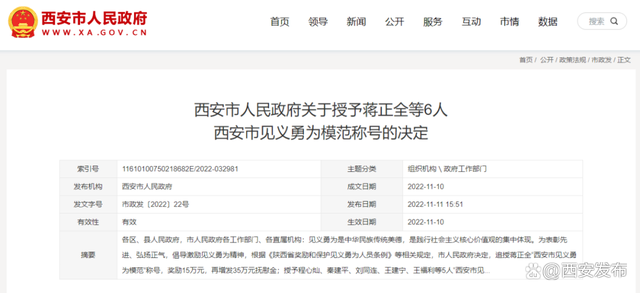 市政府授予蒋正全等6人西安市见义勇为模范称号！