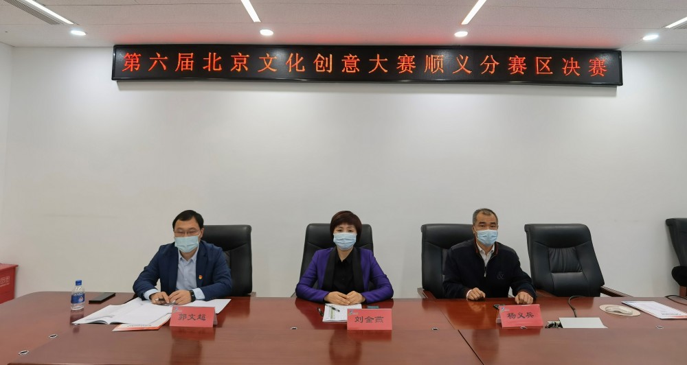 第六届北京文化创意大赛顺义分赛区赛事活动收官