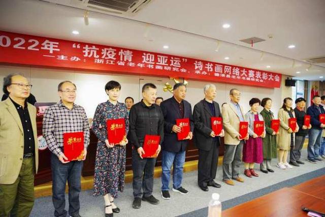 浙江省老年书画研究会举办诗书画网络大赛表彰大会