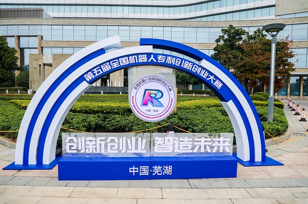 第五届全国机器人专利创新创业大赛决赛及颁奖典礼暨高峰论坛成功举办