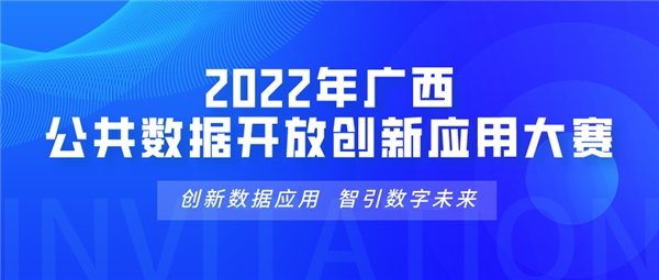 速来围观！2022年广西公共数据开放创新应用大赛报名通道正式启动