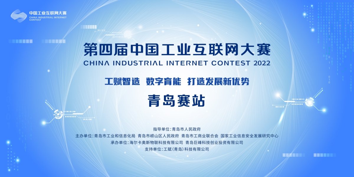 第四届中国工业互联网大赛青岛赛站圆满收官 获奖名单正式发布