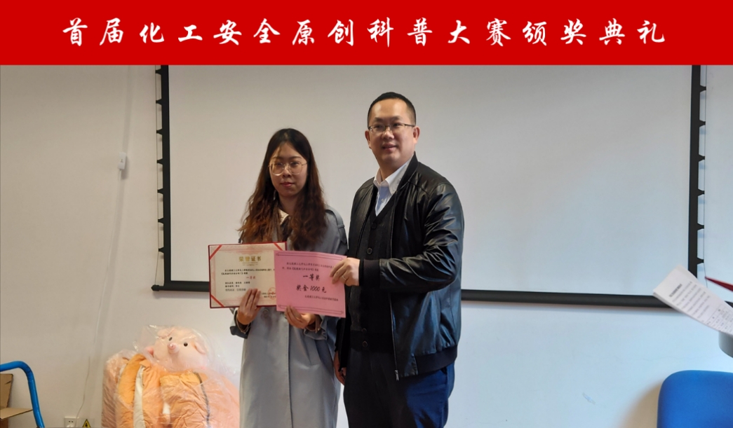 首届化工安全原创科普作品大赛成功举办 开创“党建+科普”育人新模式