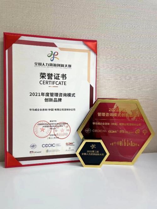 毕马威咨询荣膺第二届全国人力资源创新大赛2021年度管理咨询模式创新品牌