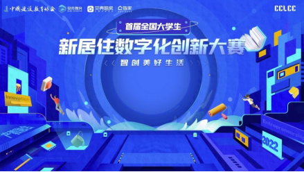 贝壳杯·首届全国大学生新居住数字化创新大赛落幕