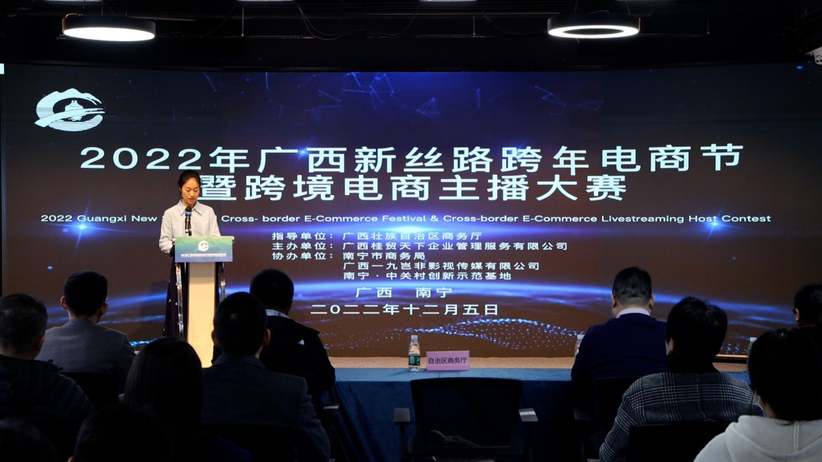 2022年广西新丝路跨年电商节暨跨境电商主播大赛启动