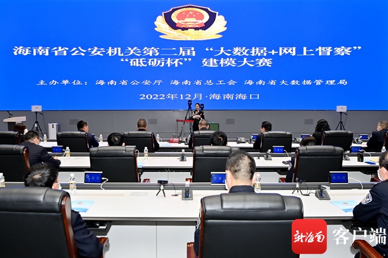 海南省公安机关第二届“大数据+网上督察”“砥砺杯”建模大赛圆满结束