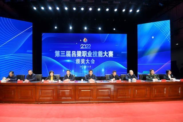 技能吕梁成就未来第三届吕梁职业技能大赛颁奖大会举行