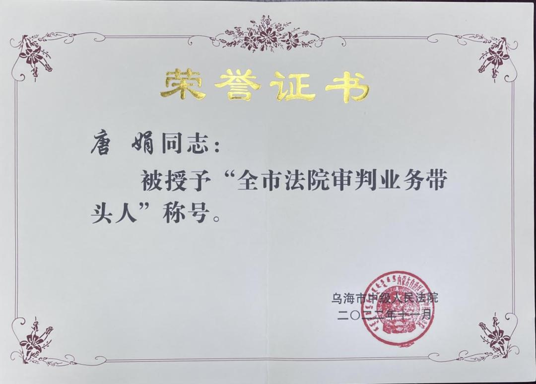 喜报！乌达区人民法院两名干警被授予“全市法院审判业务带头人”荣誉称号