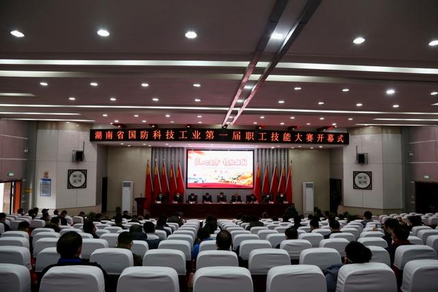 湖南省国防科技工业第一届职工技能大赛开幕
