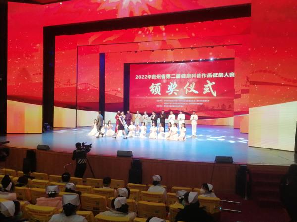 贵州省第二届健康科普作品征集大赛圆满收官