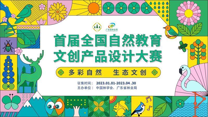 首届全国自然教育文创产品设计大赛启动