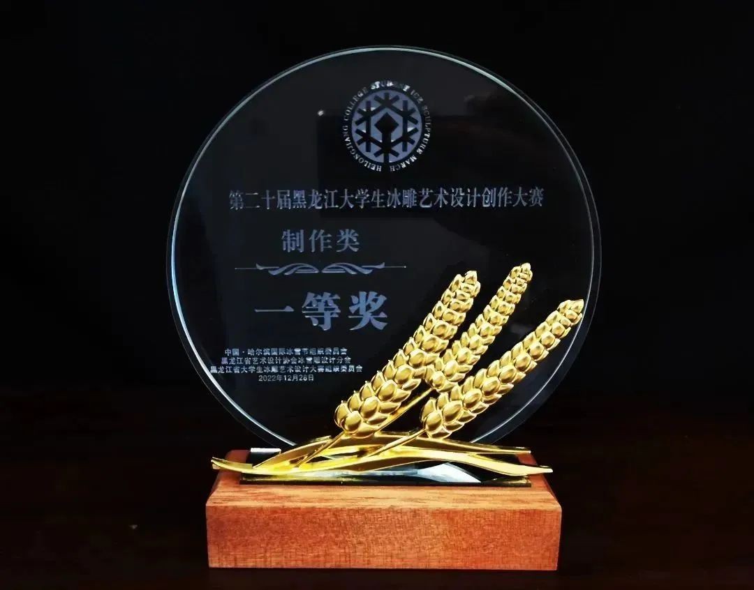勇夺一等奖 | 哈尔滨华德学院再次闪耀第二十届黑龙江省大学生冰雕艺术设计创作大赛