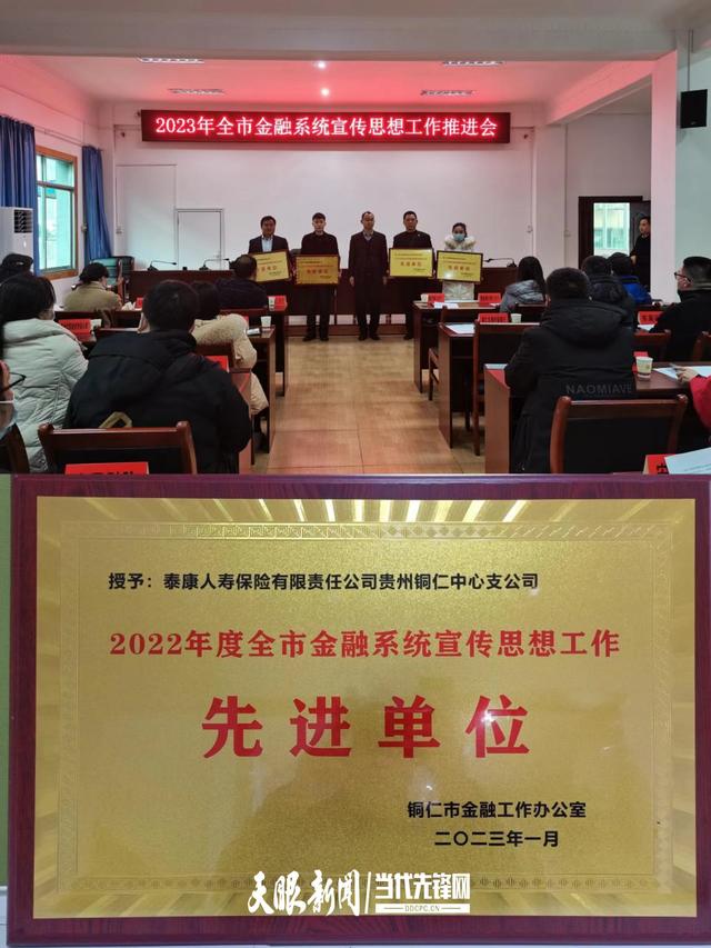泰康人寿铜仁中支荣获铜仁市金融系统“宣传工作先进单位”荣誉称号