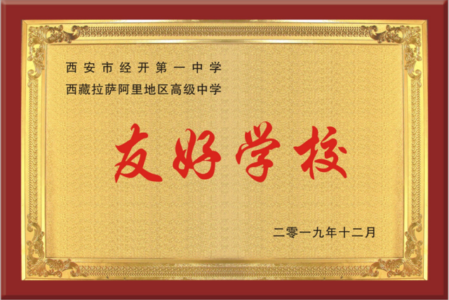 西安市经开第一中学荣获市级民族团结进步教育优秀学校称号