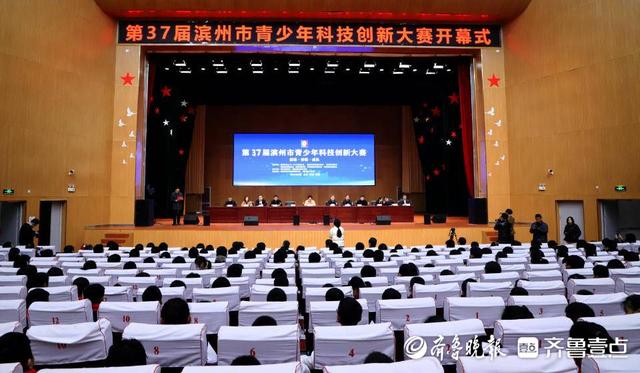 探索科技奥秘，造就时代人才，第37届滨州市青少年科创大赛开幕