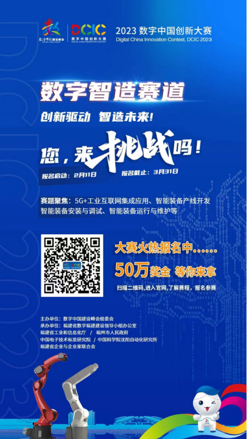 2023数字中国创新大赛数字智造赛道报名启动