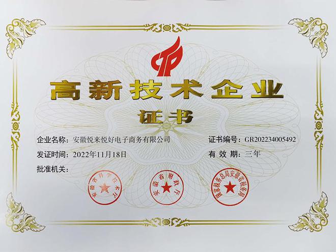 悦来悦好再获国家“高新技术企业”荣誉称号