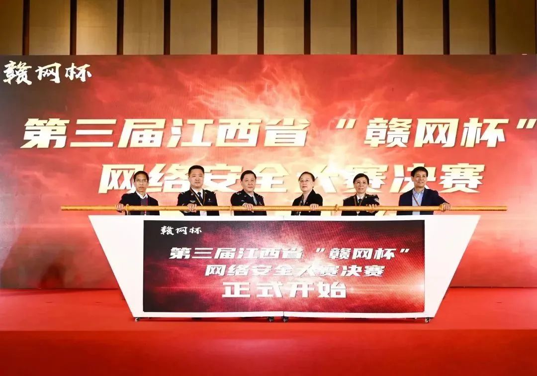 第三届江西省“赣网杯”网络安全大赛圆满收官