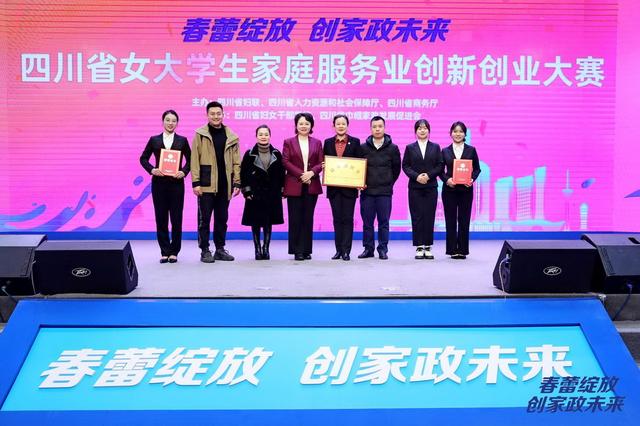 四川省女大学生家庭服务业创新创业大赛落幕