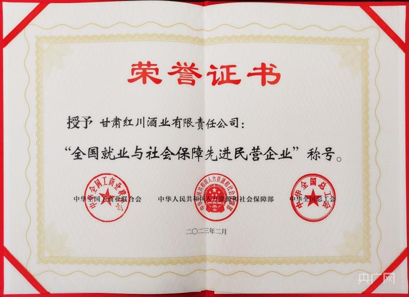 甘肃红川酒业荣获“全国就业与社会保障先进民营企业”荣誉称号